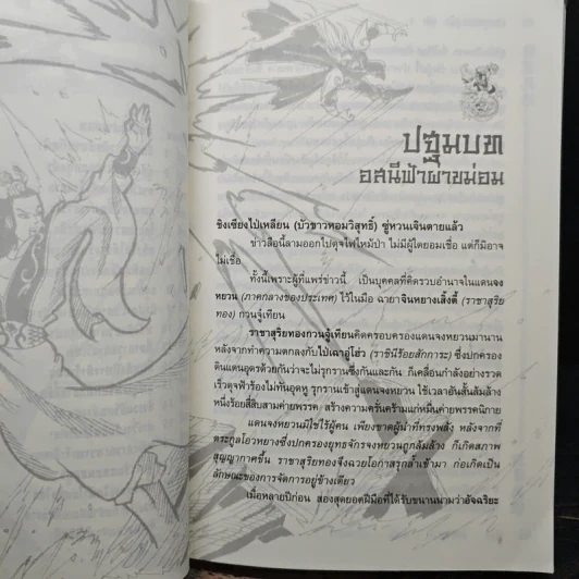 เทพยุทธ์ทะลุฟ้า 3 เล่มจบ - จวงหยาถิง, น.นพรัตน์ รูปที่ 7