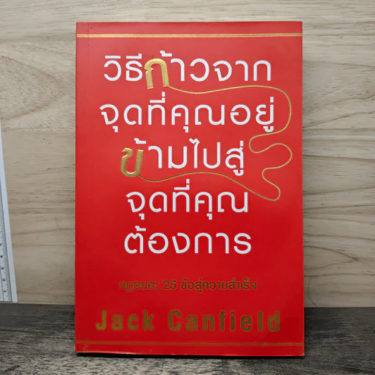 วิธีก้าวจากจุดที่คุณอยู่ ข้ามไปสู่จุดที่คุณต้องการ - Jack Canfield รูปที่ 1