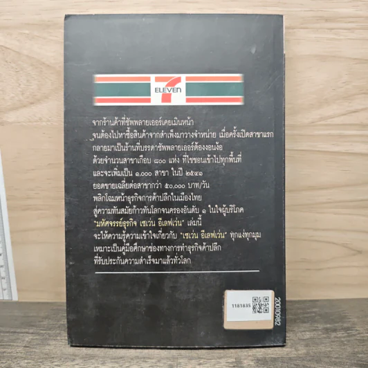 มหัศจรรย์ธุรกิจ เซเว่น อีเลฟเว่น - สุริยา ประดับสมุทร รูปที่ 5