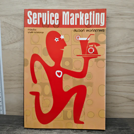 Service Marketing - สมวงศ์ พงศ์สถาพร รูปที่ 1