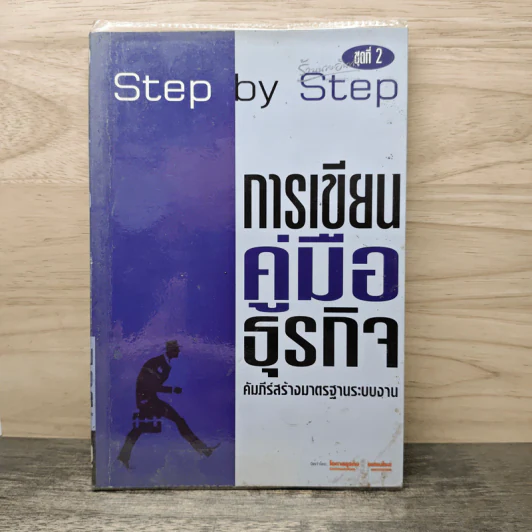 Step by Step ชุดที่ 2 การเขียนคู่มือธุรกิจ รูปที่ 1