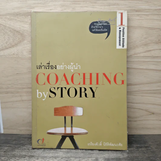 เล่าเรื่องอย่างผู้นำ Coaching by Story เล่ม 1 - เกรียงศักดิ์ นิรัติพัฒนะศัย รูปที่ 1