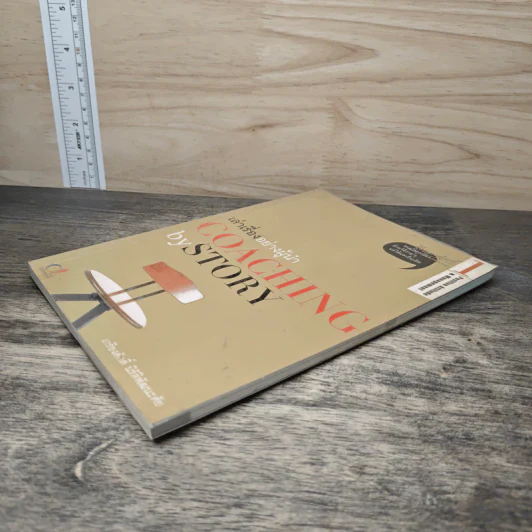 เล่าเรื่องอย่างผู้นำ Coaching by Story เล่ม 1 - เกรียงศักดิ์ นิรัติพัฒนะศัย รูปที่ 3