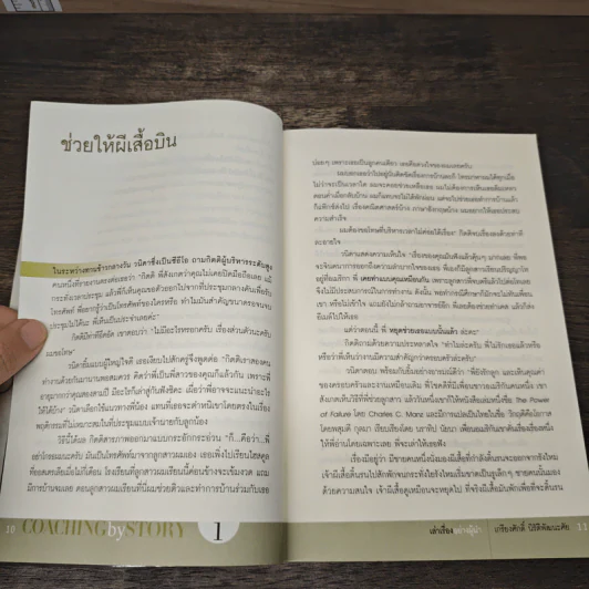 เล่าเรื่องอย่างผู้นำ Coaching by Story เล่ม 1 - เกรียงศักดิ์ นิรัติพัฒนะศัย รูปที่ 8