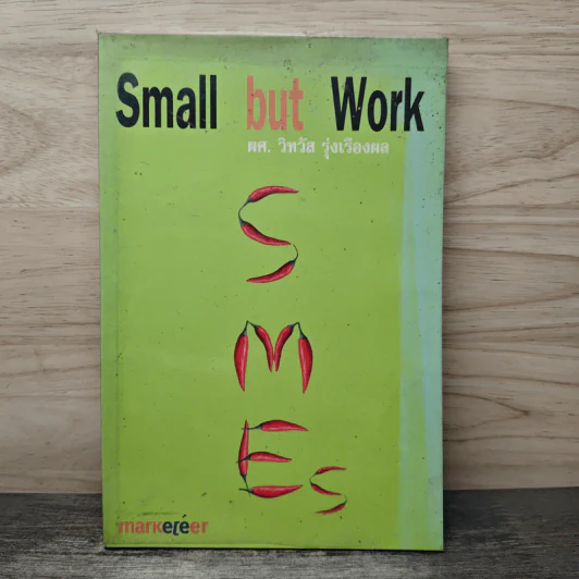 Small but work - รองศาสตราจารย์วิทวัส รุ่งเรืองผล รูปที่ 1