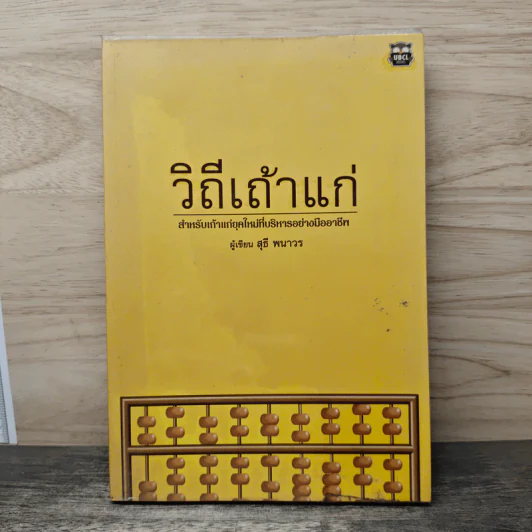 วิถีเถ้าแก่ - สุธี พนาวร รูปที่ 1