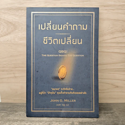 เปลี่ยนคำถาม ชีวิตเปลี่ยน - John G. Miller, พรเลิศ อิฐฐ์ รูปที่ 1