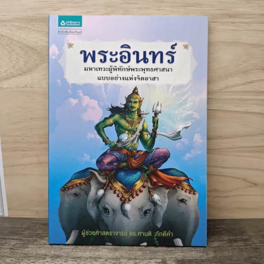 พระอินทร์ - ศานติ ภักดีคำ รูปที่ 1