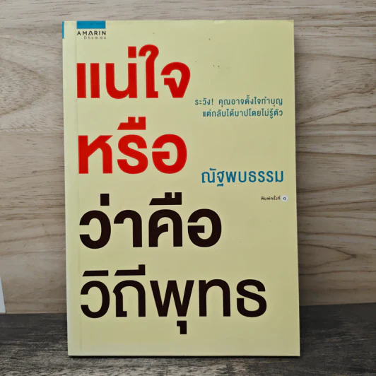 แน่ใจหรือว่าคือวิถีพุทธ - ณัฐพบธรรม รูปที่ 1