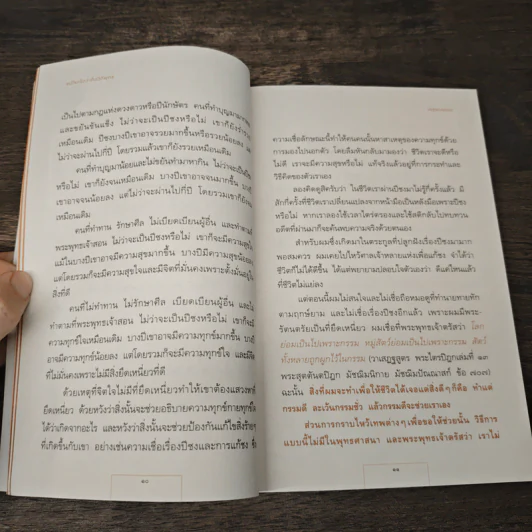 แน่ใจหรือว่าคือวิถีพุทธ - ณัฐพบธรรม รูปที่ 9
