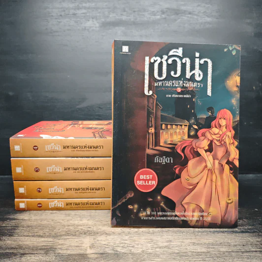 เซวีน่า มหานครแห่งมนตรา 5 เล่มจบ BOXSET - กัลฐิดา รูปที่ 5