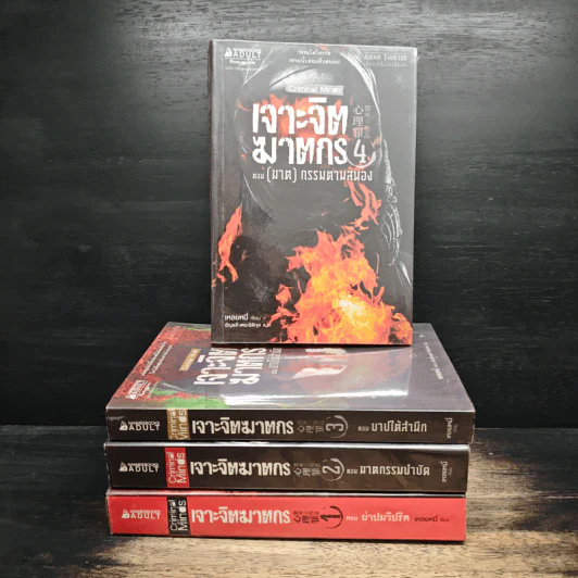 เจาะจิตฆาตกร เล่ม 1-4 - เหลยหมี่ รูปที่ 1
