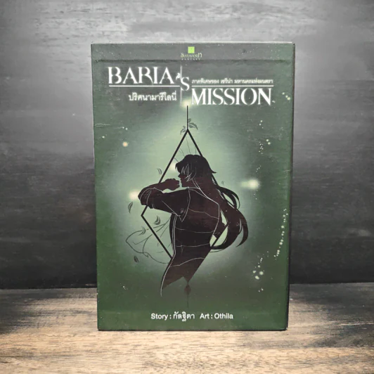 Box Set Baria's Mission ปริศนามารีโลนี่ 2 เล่มจบ - กัลฐิดา รูปที่ 2