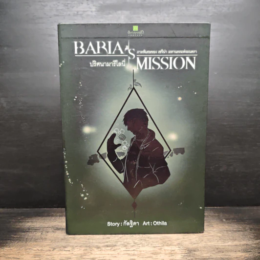 Box Set Baria's Mission ปริศนามารีโลนี่ 2 เล่มจบ - กัลฐิดา รูปที่ 1