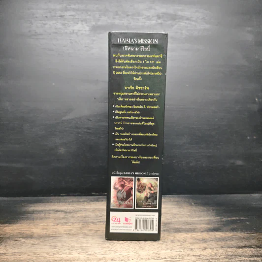 Box Set Baria's Mission ปริศนามารีโลนี่ 2 เล่มจบ - กัลฐิดา รูปที่ 4