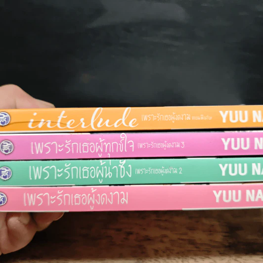 เพราะรักเธอผู้งดงาม 3 เล่ม + ตอนพิเศษ - Yuu Nagira รูปที่ 11