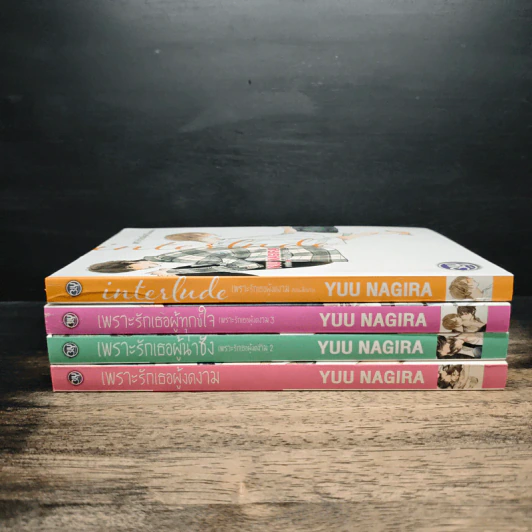 เพราะรักเธอผู้งดงาม 3 เล่ม + ตอนพิเศษ - Yuu Nagira รูปที่ 2