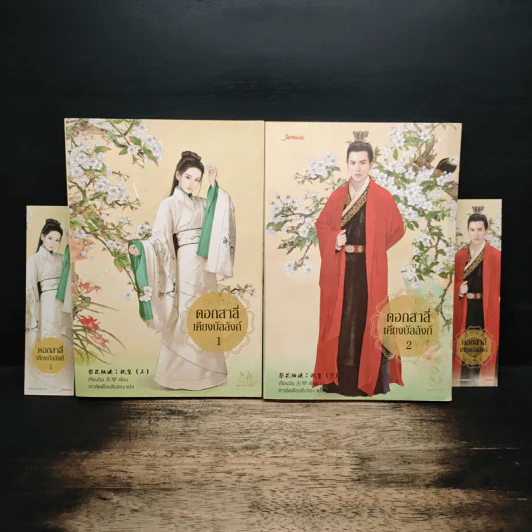 ดอกสาลี่เคียงบัลลังก์ 2 เล่มจบ - เทียนฉิน, เกาลัดเดือนสิบสอง รูปที่ 1