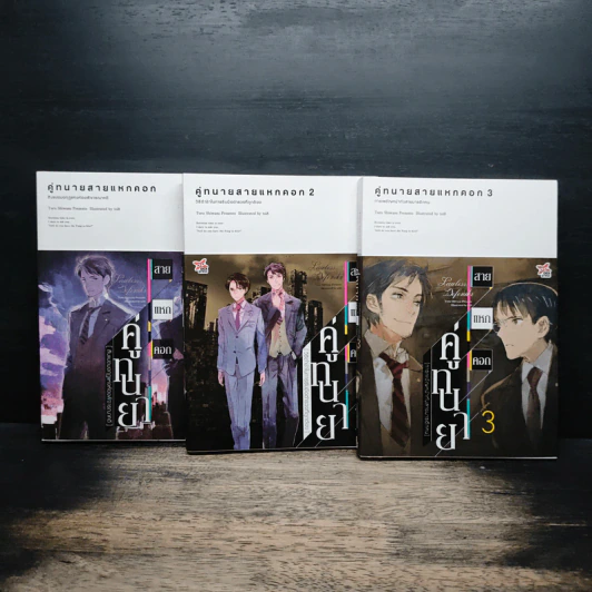 คู่ทนายสายแหกคอก เล่ม 1-3 รูปที่ 1