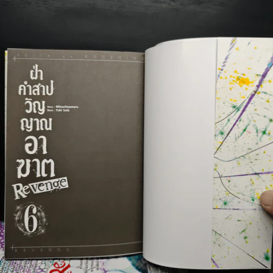 ฝ่าคำสาปวิญญาณอาฆาต 6 เล่มจบ รูปที่ 5