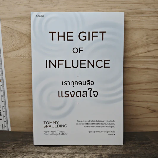 The Gift of Influence เราทุกคนคือแรงดลใจ - Tommy Spaulding รูปที่ 1