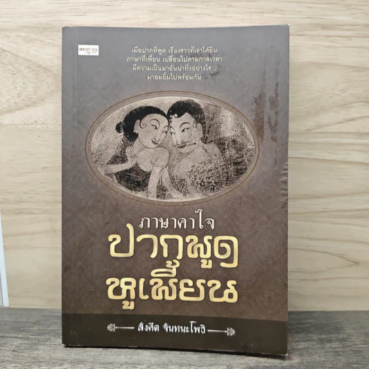 ภาษาคาใจ ปากพูด หูเพี้ยน - สังคีต จันทนะโพธิ รูปที่ 1