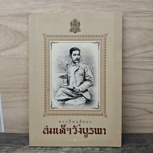 พระนิพนธ์ของสมเด็จวังบูรพา รูปที่ 1