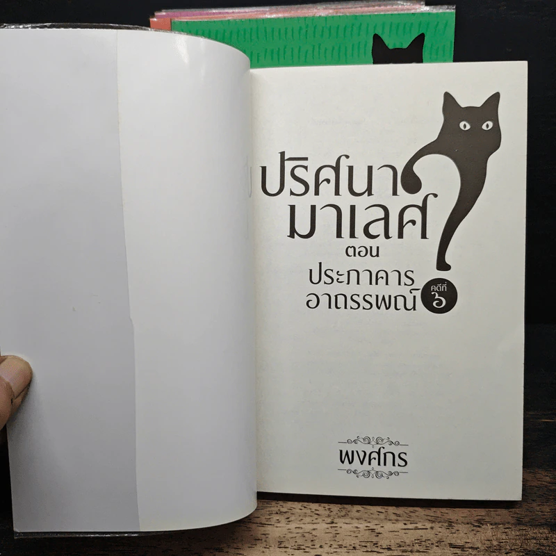 ปริศนามาเลศ คดีที่ 1-6 - พงศกร รูปที่ 6