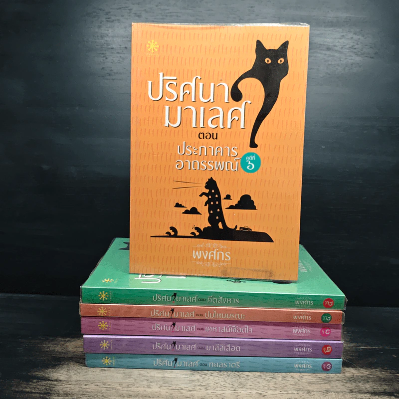 ปริศนามาเลศ คดีที่ 1-6 - พงศกร รูปที่ 1