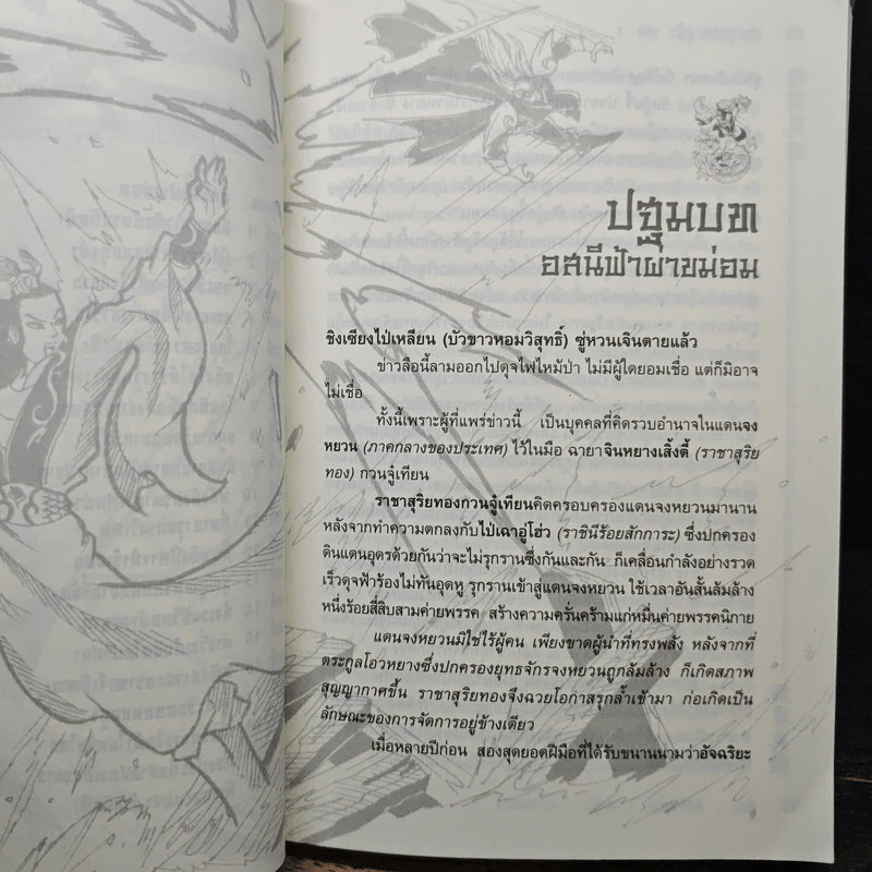 เทพยุทธ์ทะลุฟ้า 3 เล่มจบ - จวงหยาถิง, น.นพรัตน์ รูปที่ 7