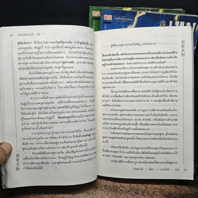 เทพยุทธ์ทะลุฟ้า 3 เล่มจบ - จวงหยาถิง, น.นพรัตน์ รูปที่ 8