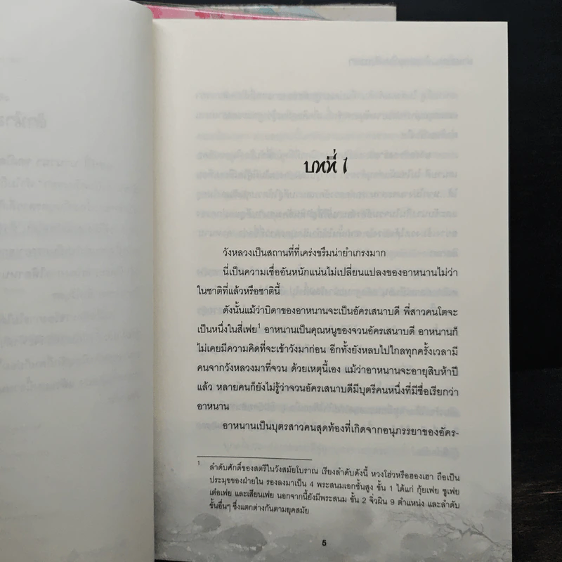 ท่านอ๋อง...ข้าอยากเป็นศรีภรรยา 3 เล่มจบ - Wu Shi Yi, เหมยสี่ฤดู รูปที่ 7