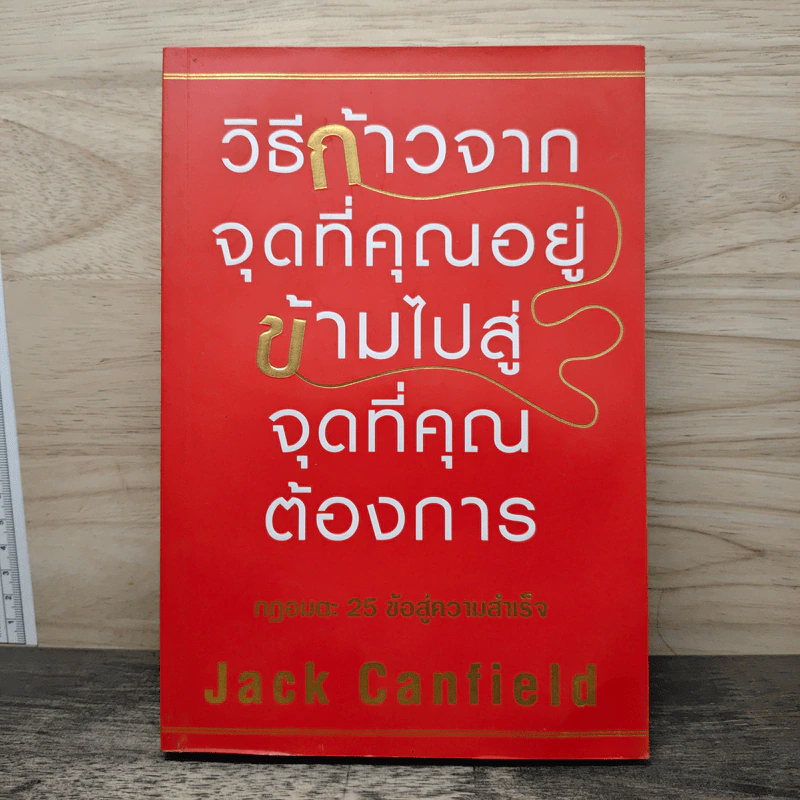 วิธีก้าวจากจุดที่คุณอยู่ ข้ามไปสู่จุดที่คุณต้องการ - Jack Canfield รูปที่ 1