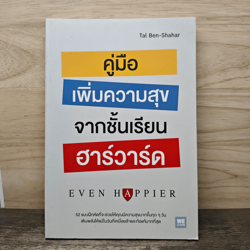 คู่มือเพิ่มความสุขจากชั้นเรียนฮาร์วาร์ด - Tal Ben-Shahar (ทาล เบน-ชาฮาร์) รูปที่ 1