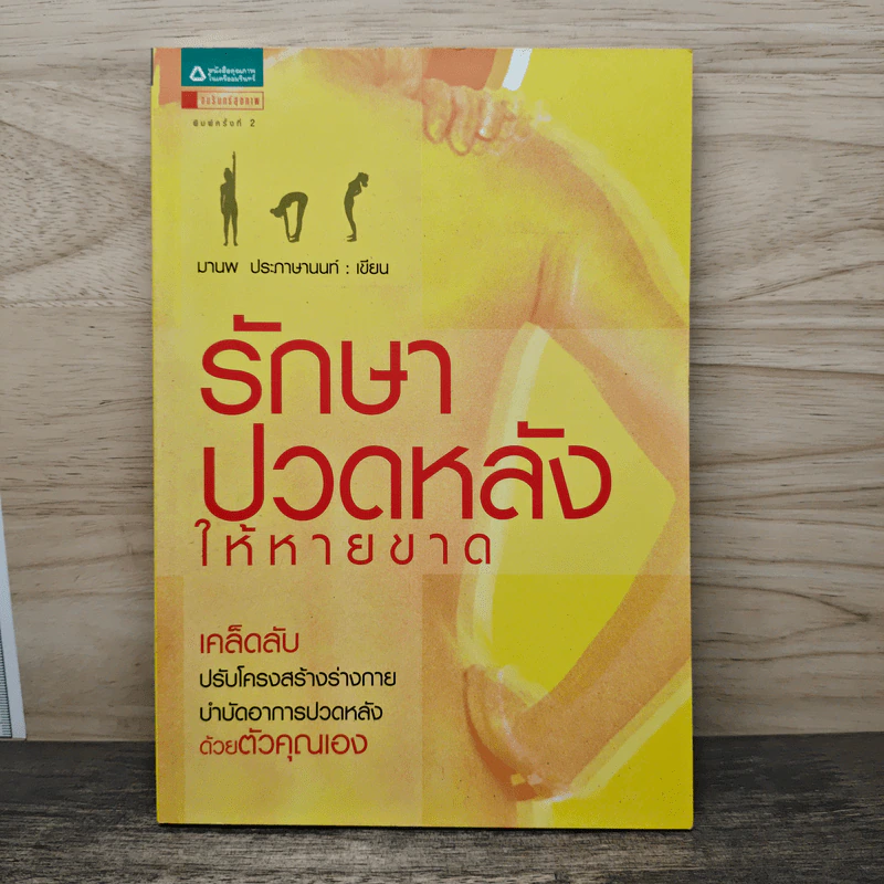 รักษาปวดหลังให้หายขาด - มานพ ประภาษานนท์ รูปที่ 1