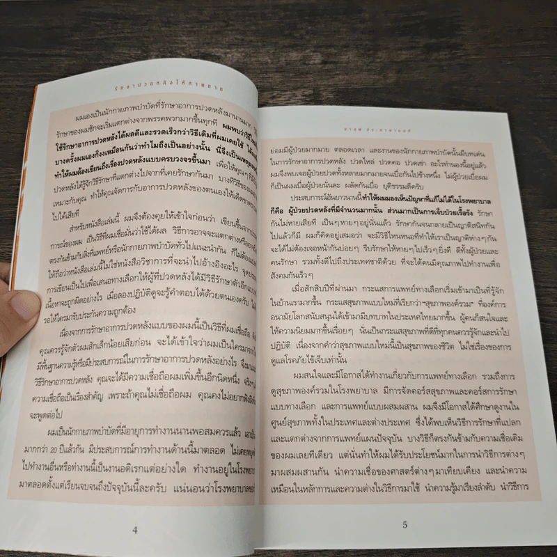 รักษาปวดหลังให้หายขาด - มานพ ประภาษานนท์ รูปที่ 8