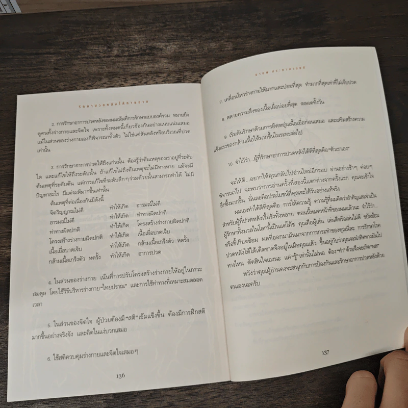 รักษาปวดหลังให้หายขาด - มานพ ประภาษานนท์ รูปที่ 9