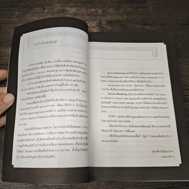 Service Marketing - สมวงศ์ พงศ์สถาพร รูปที่ 7