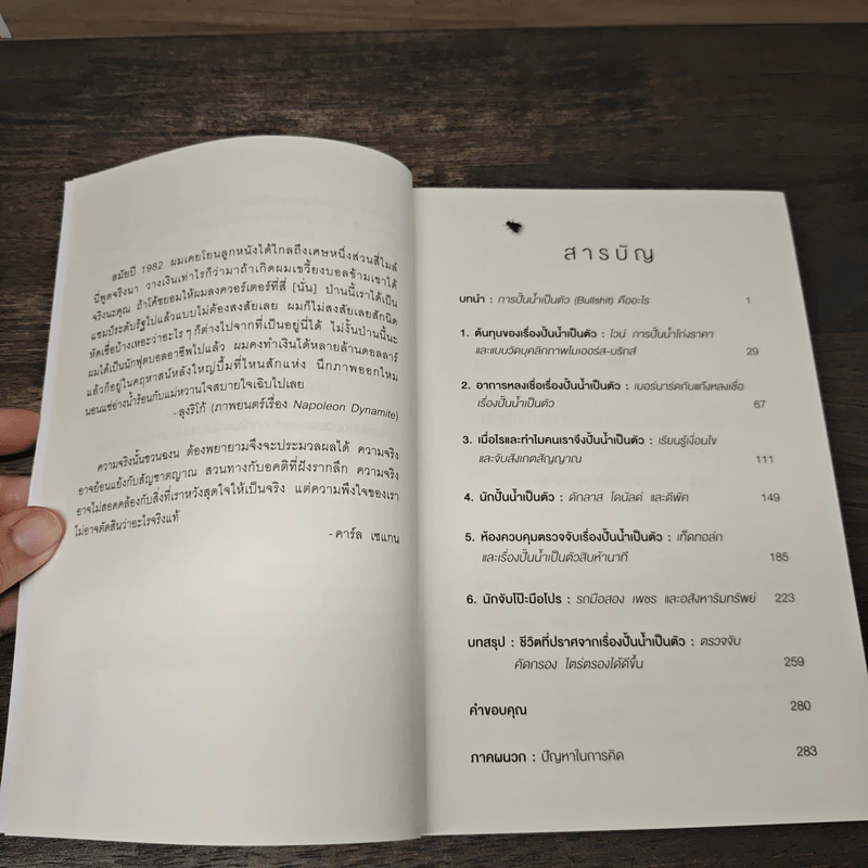จับให้ได้ว่าใคร "มั่ว" - John V.Petrocelli, จินดารัตน์ ธรรมรงวุทย์ รูปที่ 7