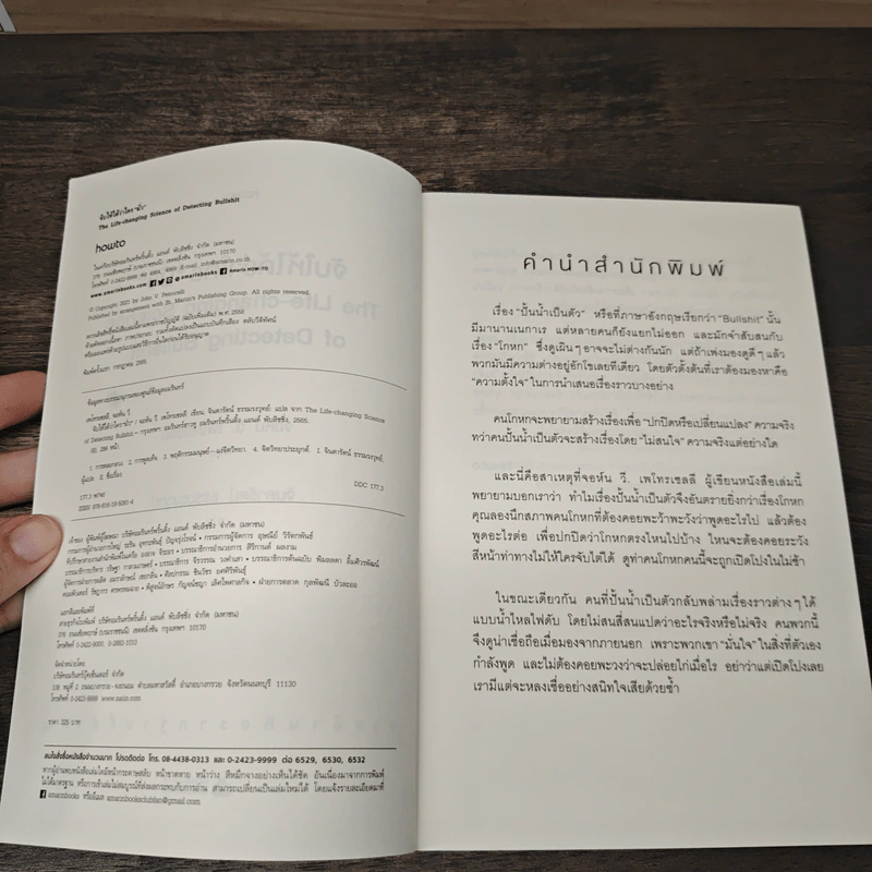จับให้ได้ว่าใคร "มั่ว" - John V.Petrocelli, จินดารัตน์ ธรรมรงวุทย์ รูปที่ 6