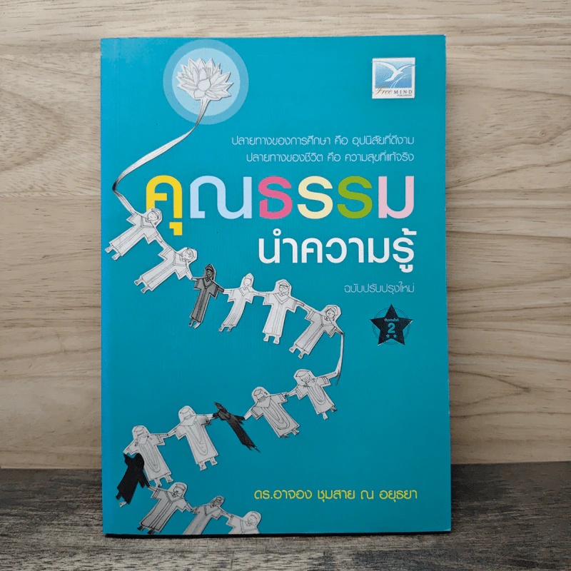 คุณธรรมนำความรู้ - ดร.อาจอง ชุมสาย ณ อยุธยา รูปที่ 1
