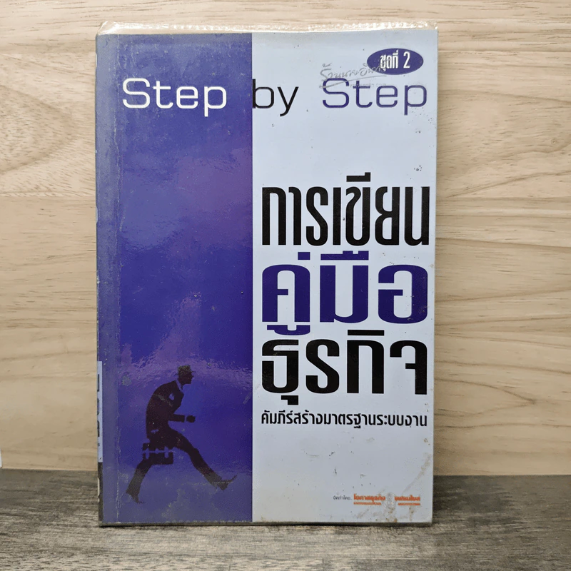 Step by Step ชุดที่ 2 การเขียนคู่มือธุรกิจ รูปที่ 1