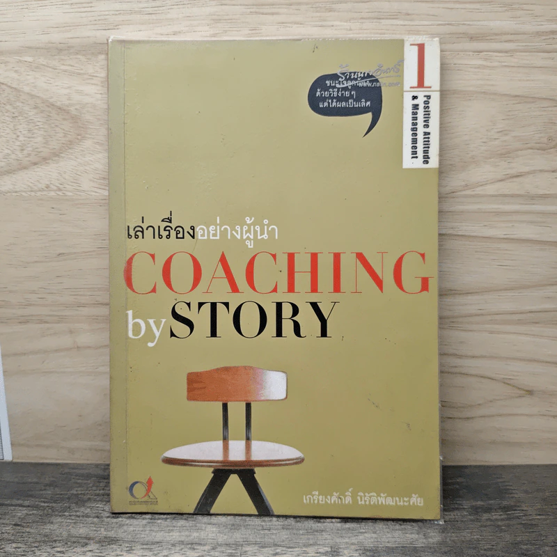 เล่าเรื่องอย่างผู้นำ Coaching by Story เล่ม 1 - เกรียงศักดิ์ นิรัติพัฒนะศัย รูปที่ 1