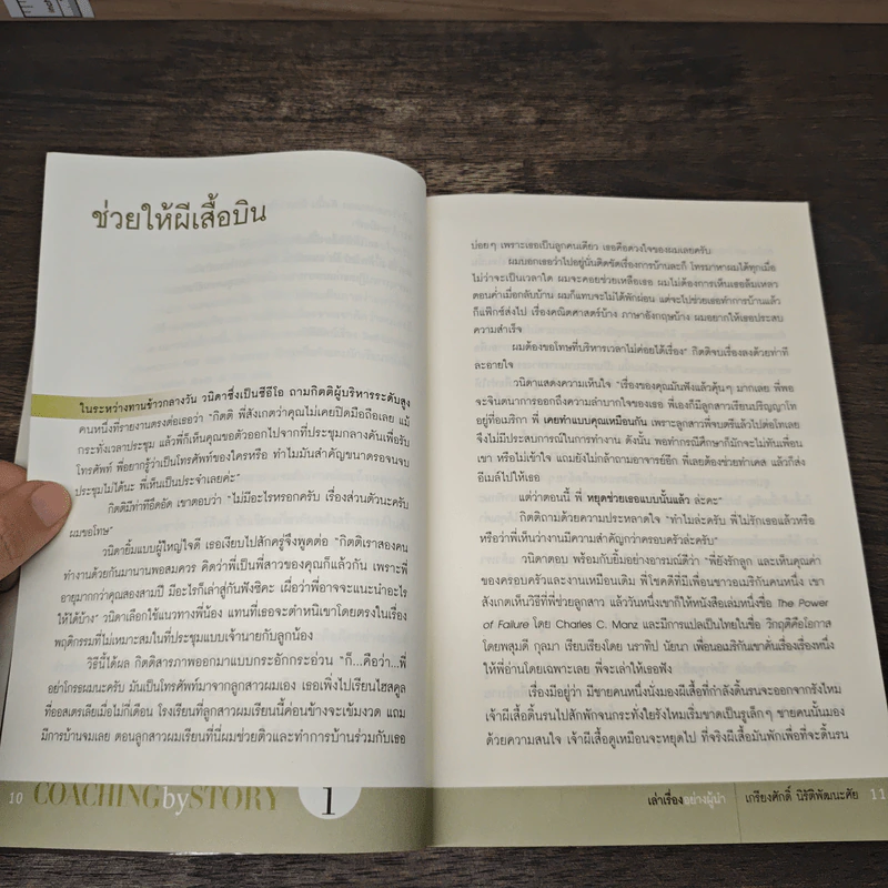 เล่าเรื่องอย่างผู้นำ Coaching by Story เล่ม 1 - เกรียงศักดิ์ นิรัติพัฒนะศัย รูปที่ 8