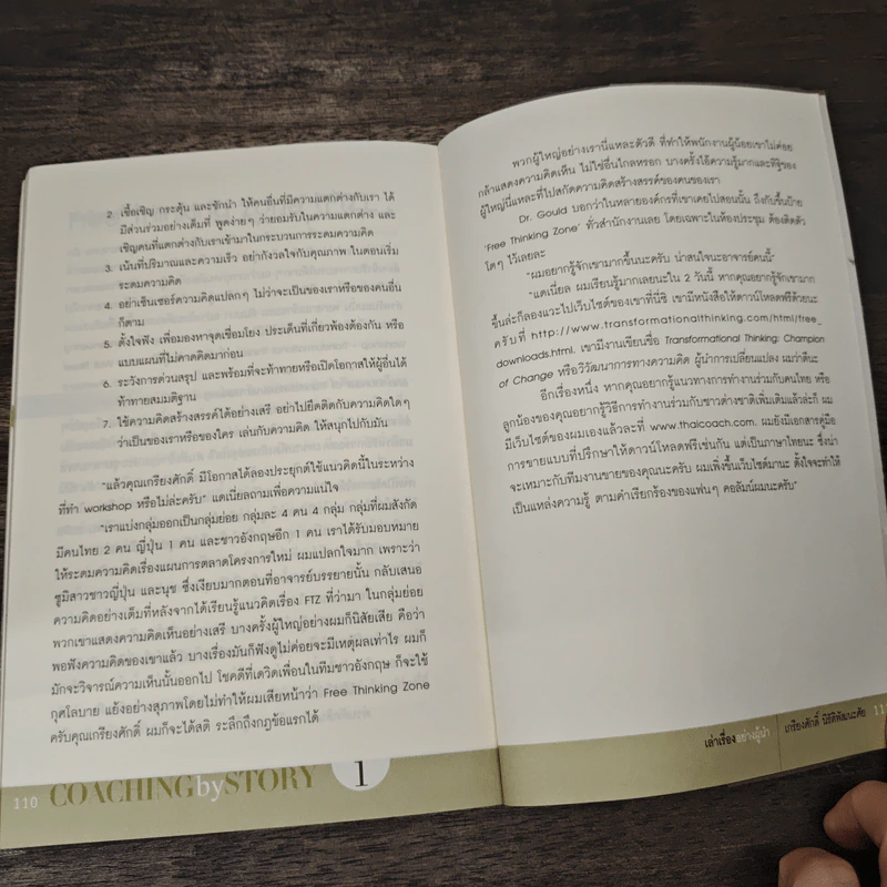 เล่าเรื่องอย่างผู้นำ Coaching by Story เล่ม 1 - เกรียงศักดิ์ นิรัติพัฒนะศัย รูปที่ 9