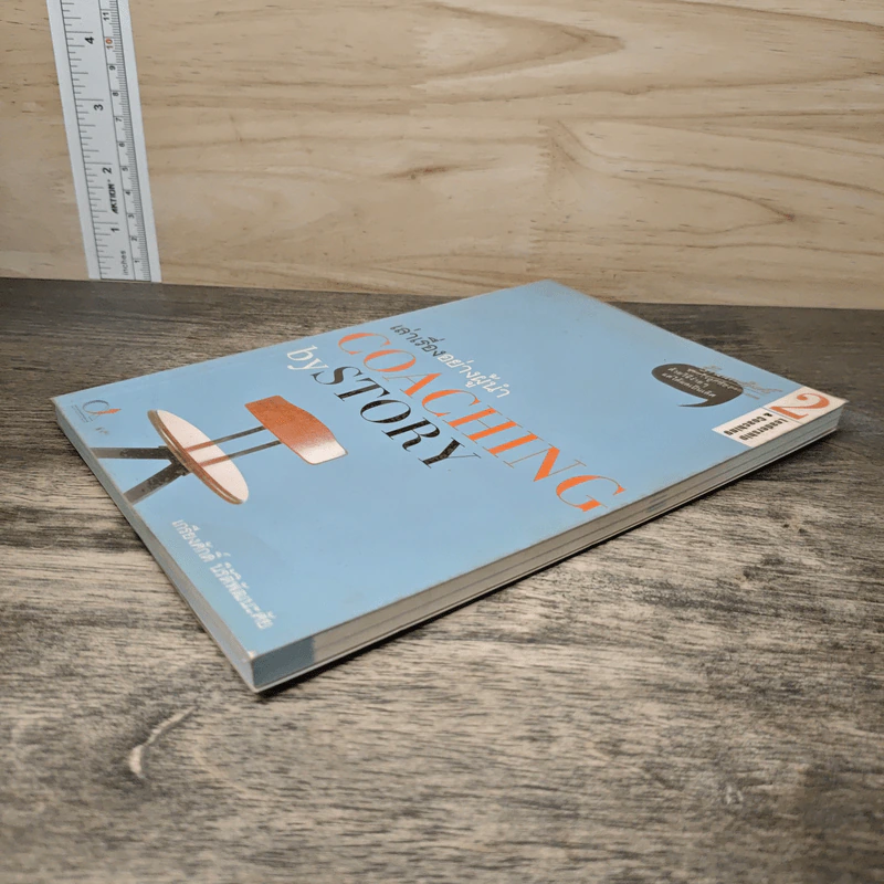 เล่าเรื่องอย่างผู้นำ Coaching by Story เล่ม 2 - เกรียงศักดิ์ นิรัติพัฒนะศัย รูปที่ 3
