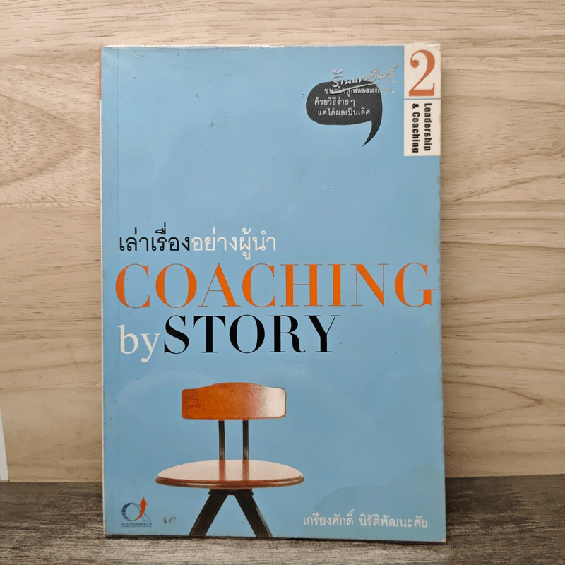 เล่าเรื่องอย่างผู้นำ Coaching by Story เล่ม 2 - เกรียงศักดิ์ นิรัติพัฒนะศัย รูปที่ 1