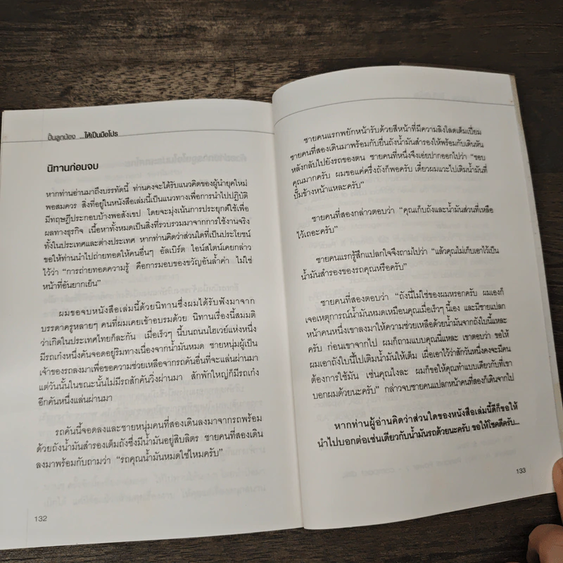 ปั้นลูกน้องให้เป็นมือโปร - อ.เกรียงศักดิ์ นิรัติพัฒนะศัย รูปที่ 9