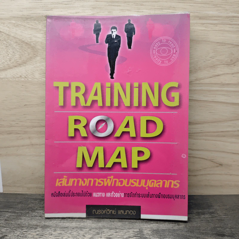 Training Road Map เส้นทางการฝึกอบรมบุคลากร - ณรงค์วิทย์ แสนทอง รูปที่ 1