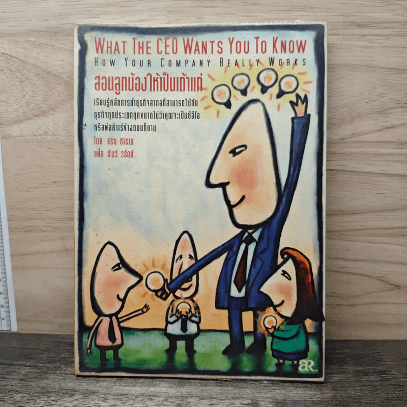 สอนลูกน้องให้เป็นเถ้าแก่ - แรม ชาราน รูปที่ 1